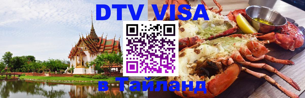 VISA в Тайланд для удалёнщиков 