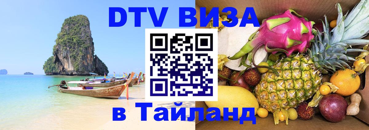 ДТВ VISA Тайланд для фрилансеров 